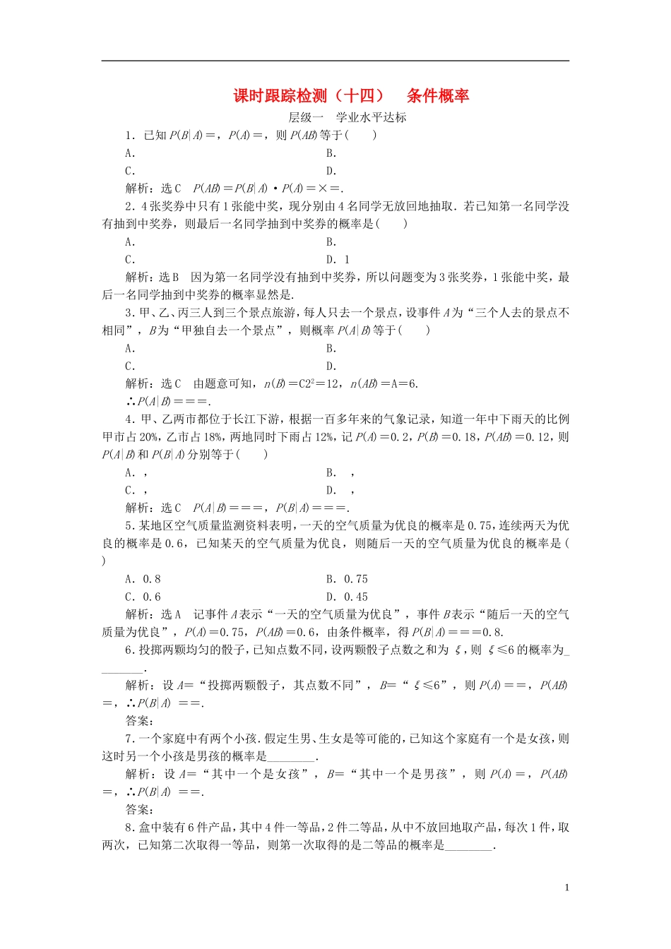 高中数学 第二章 概率 课时跟踪检测（十四）条件概率 新人教A版选修2-3-新人教A版高二选修2-3数学试题_第1页