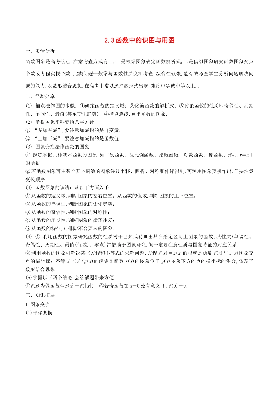 高考数学 问题2.3 函数中的识图与用图提分练习-人教版高三全册数学试题_第1页