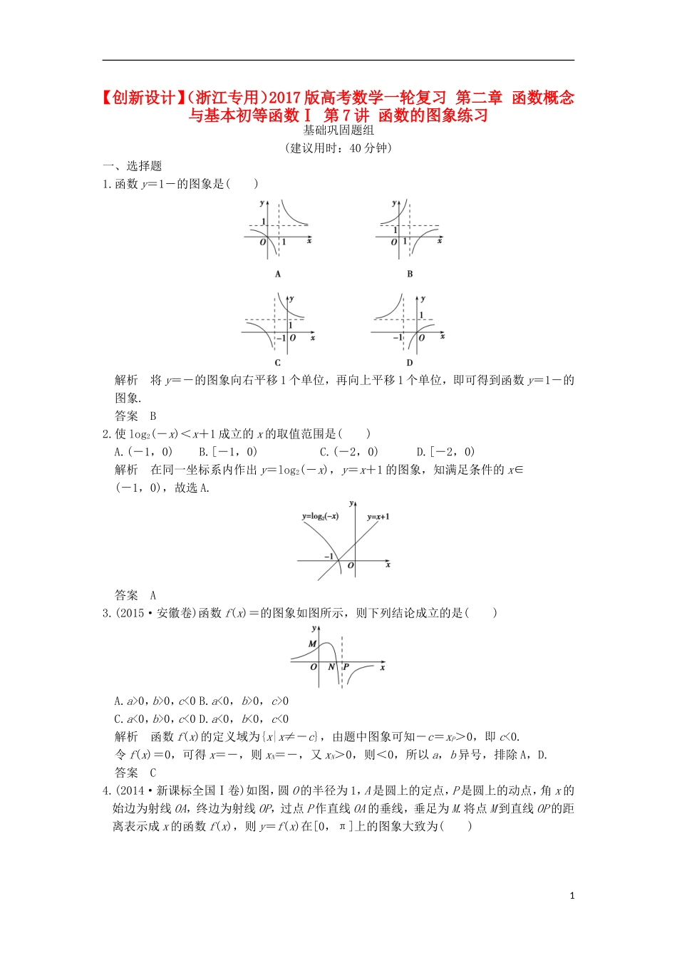 （浙江专用）高考数学一轮复习 第二章 函数概念与基本初等函数Ⅰ 第7讲 函数的图象练习-人教版高三全册数学试题_第1页