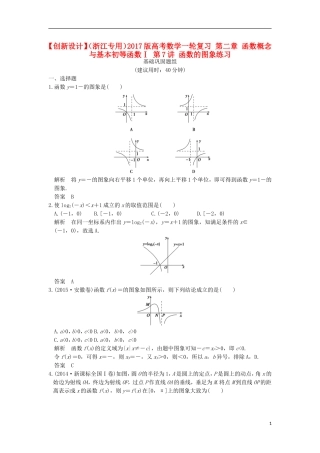 （浙江专用）高考数学一轮复习 第二章 函数概念与基本初等函数Ⅰ 第7讲 函数的图象练习-人教版高三全册数学试题