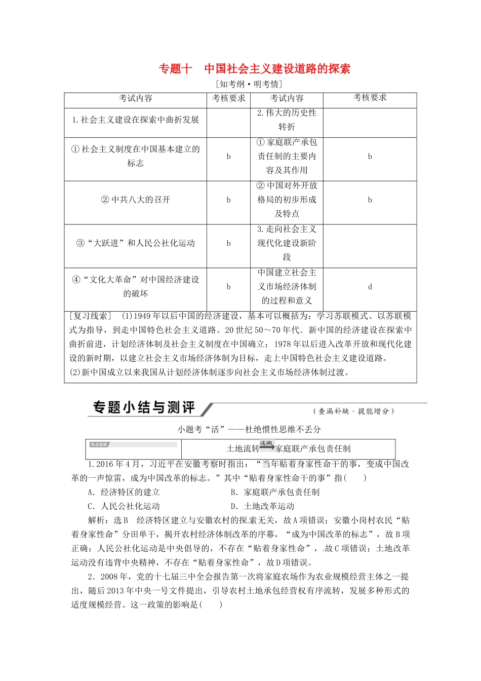 （浙江选考）高考历史学业水平考试 专题十 中国社会主义建设道路的探索专题小结与测评——查漏补缺 提能增分（含解析）-人教版高三全册历史试题_第1页