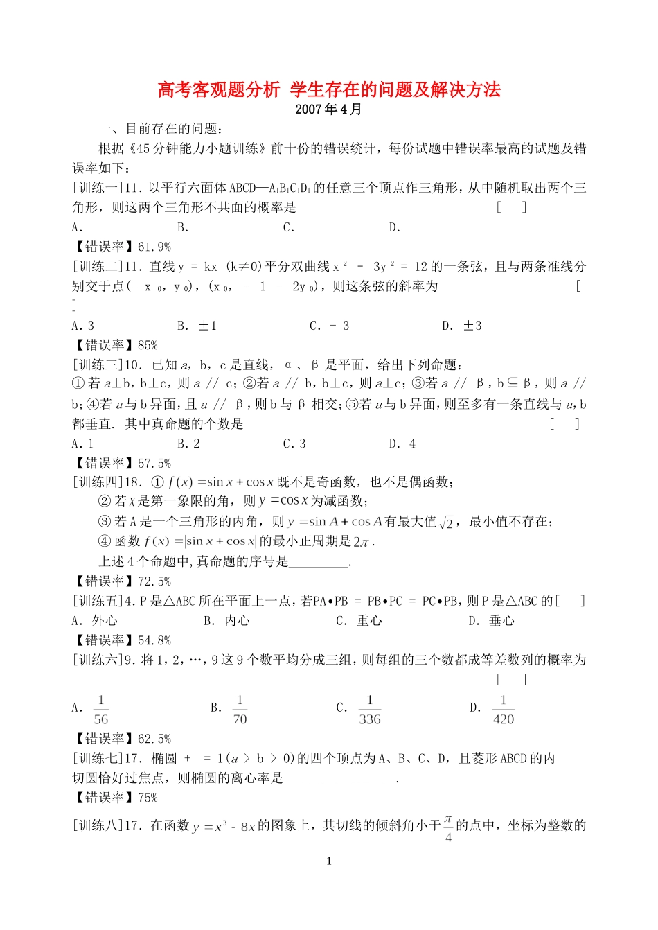 高考数学客观题分析 学生存在的问题及解决方法 新课标 人教版_第1页