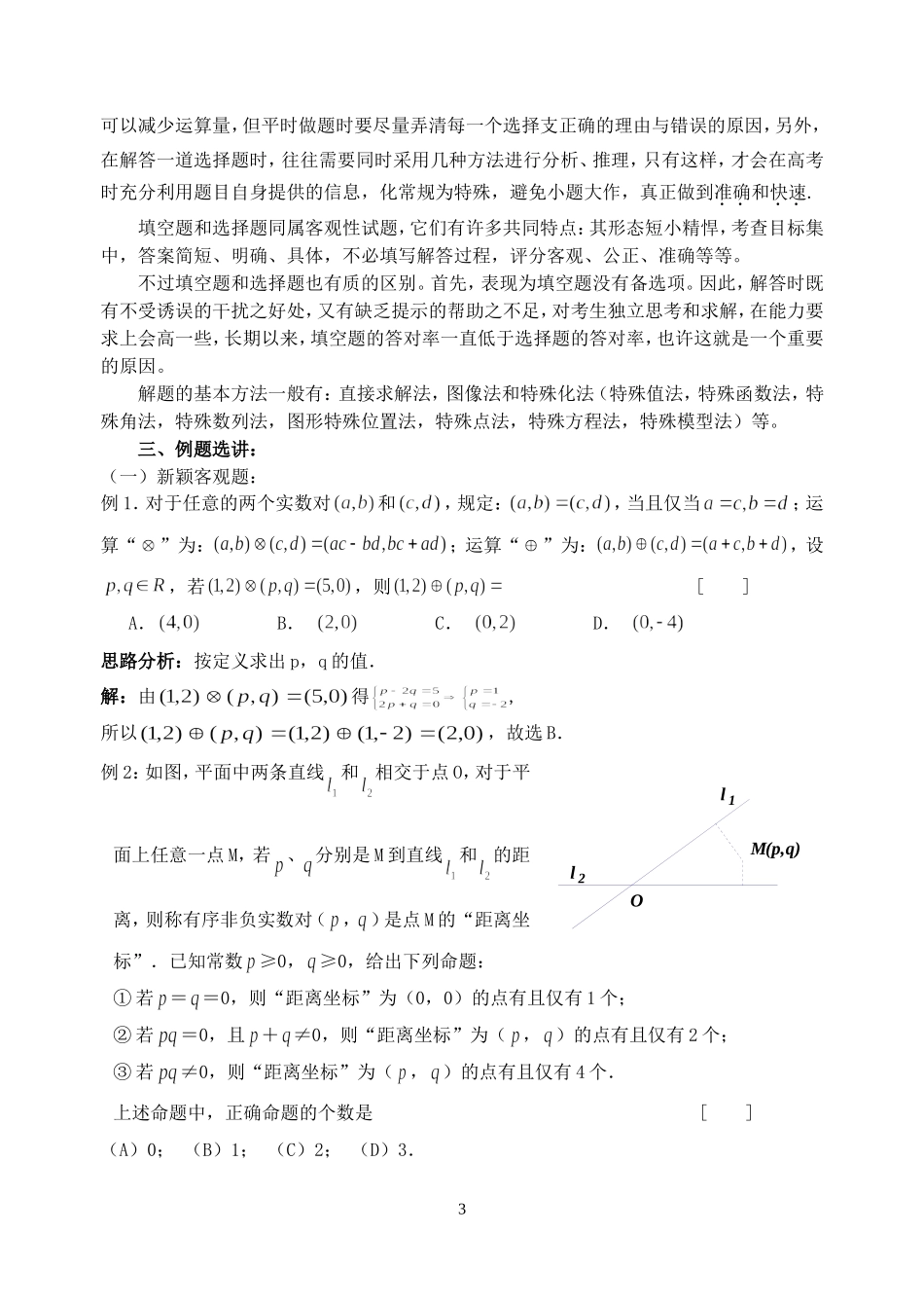 高考数学客观题分析 学生存在的问题及解决方法 新课标 人教版_第3页