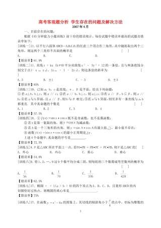 高考数学客观题分析 学生存在的问题及解决方法 新课标 人教版
