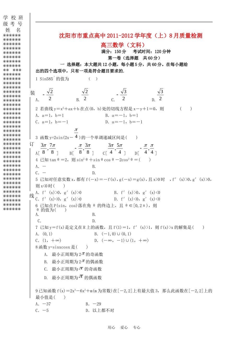 辽宁省沈阳市市重点高中11—12学年高三数学上学期8月质量监测 文_第1页