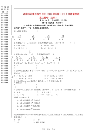 辽宁省沈阳市市重点高中11—12学年高三数学上学期8月质量监测 文