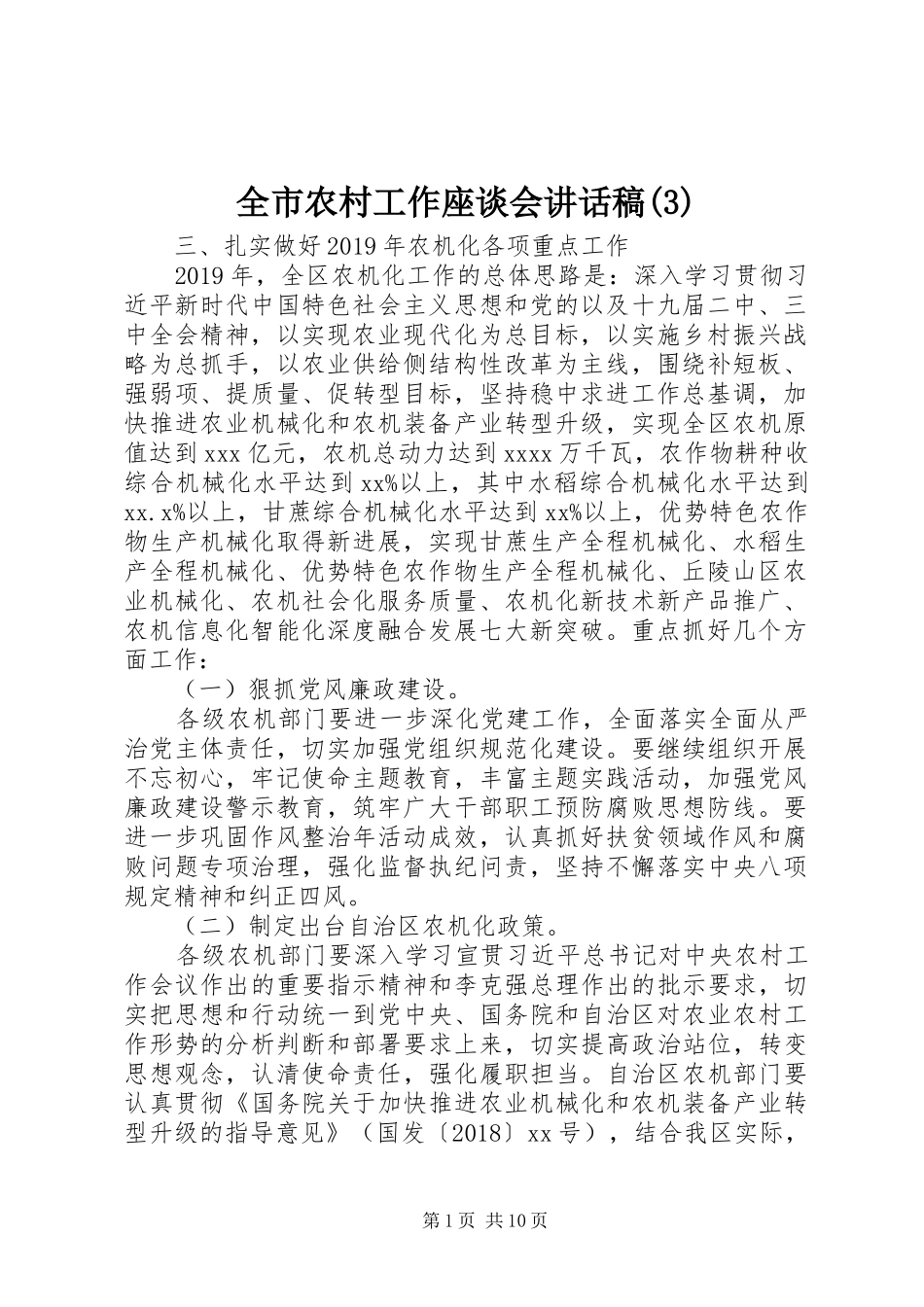 全市农村工作座谈会讲话发言稿(3)_第1页