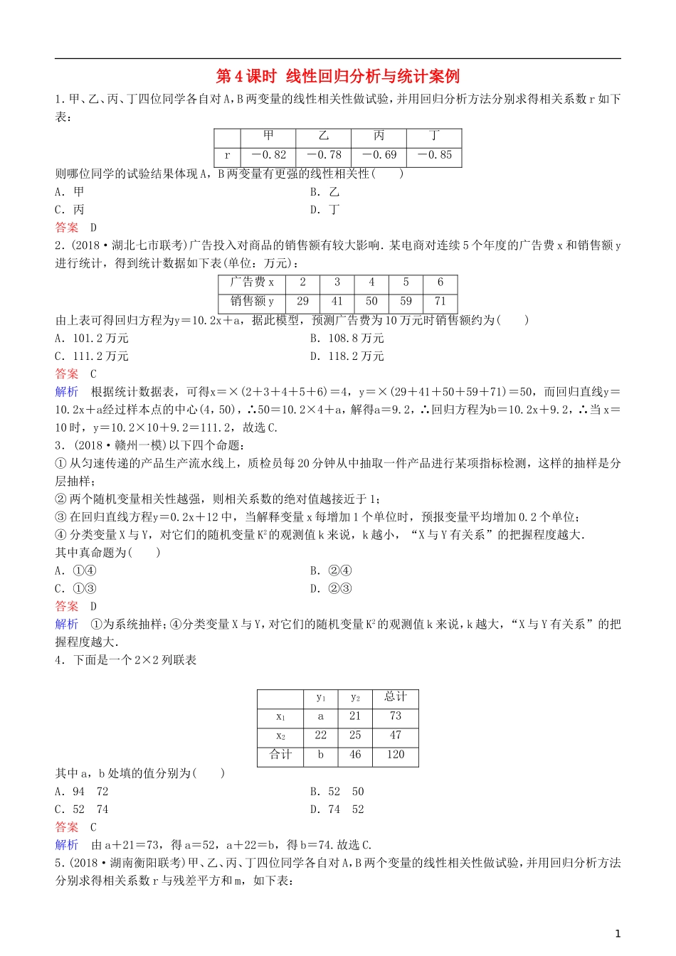 高考数学一轮复习 第10章 算法初步与统计 第4课时 线性回归分析与统计案例练习 理-人教版高三全册数学试题_第1页
