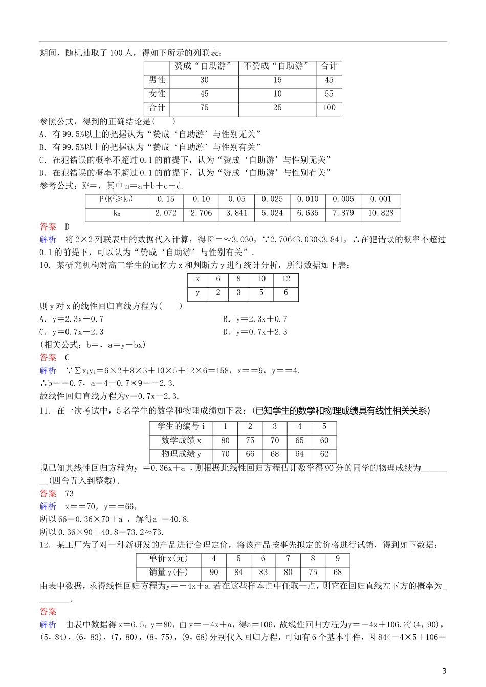 高考数学一轮复习 第10章 算法初步与统计 第4课时 线性回归分析与统计案例练习 理-人教版高三全册数学试题_第3页