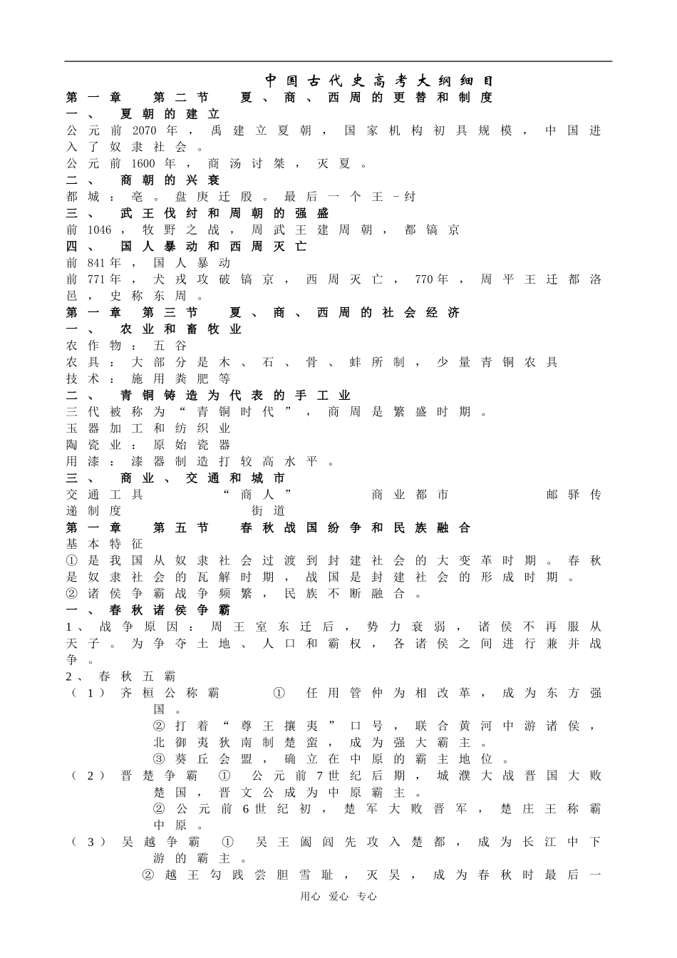 中国古代史高考点细目_第1页