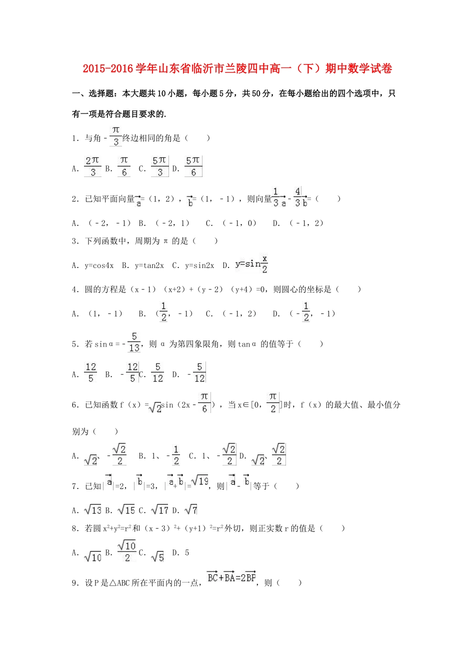 山东省临沂市兰陵四中高一数学下学期期中试卷（含解析）-人教版高一全册数学试题_第1页