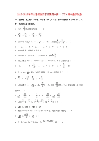 山东省临沂市兰陵四中高一数学下学期期中试卷（含解析）-人教版高一全册数学试题