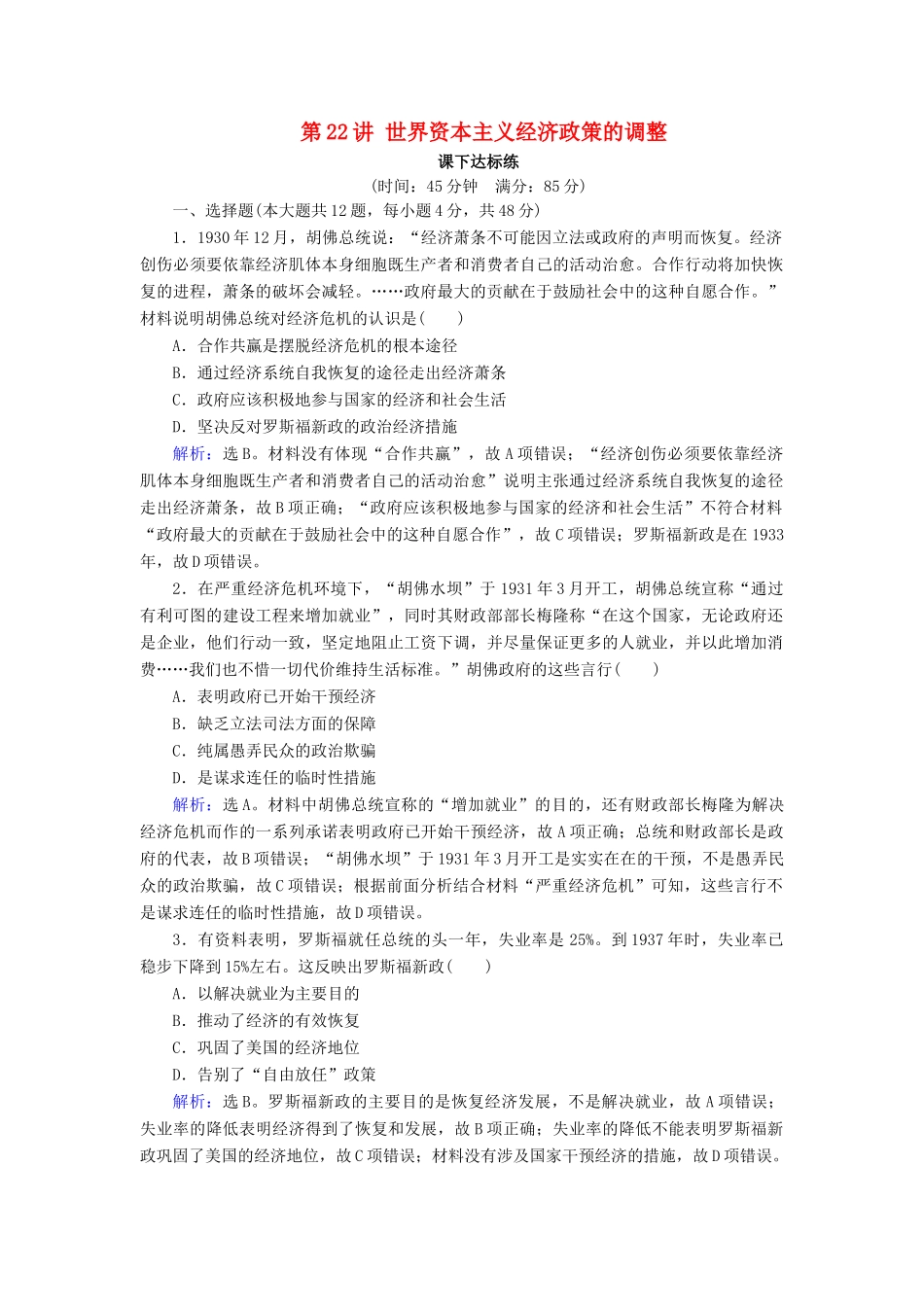 高考历史大一轮复习 必考部分 第十单元 20世纪世界经济政策的调整与创新 第22讲 世界资本主义经济政策的调整课下达标练 新人教版-新人教版高三全册历史试题_第1页