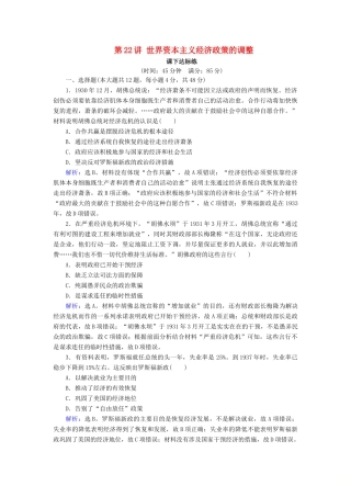 高考历史大一轮复习 必考部分 第十单元 20世纪世界经济政策的调整与创新 第22讲 世界资本主义经济政策的调整课下达标练 新人教版-新人教版高三全册历史试题
