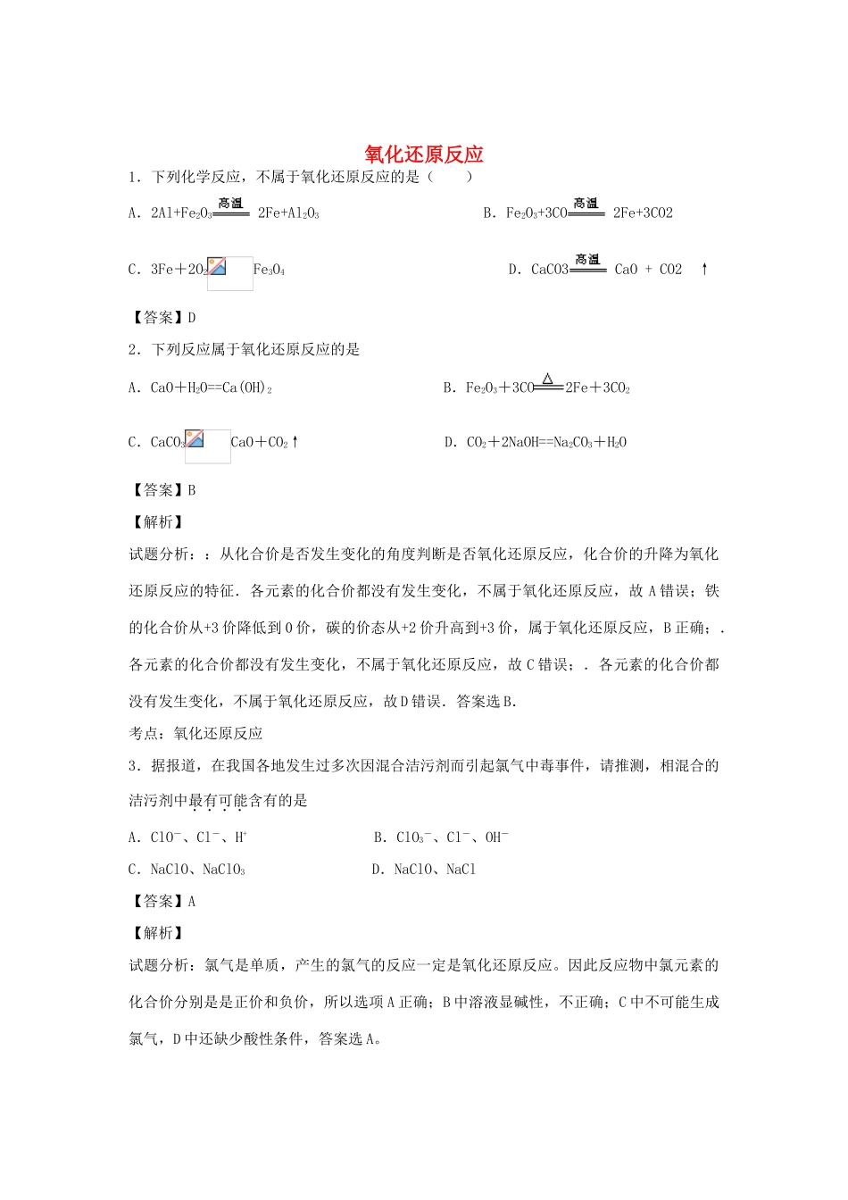 河南省南阳市一中高三化学二轮复习 专题训练 氧化还原反应（含解析）-人教版高三全册化学试题_第1页