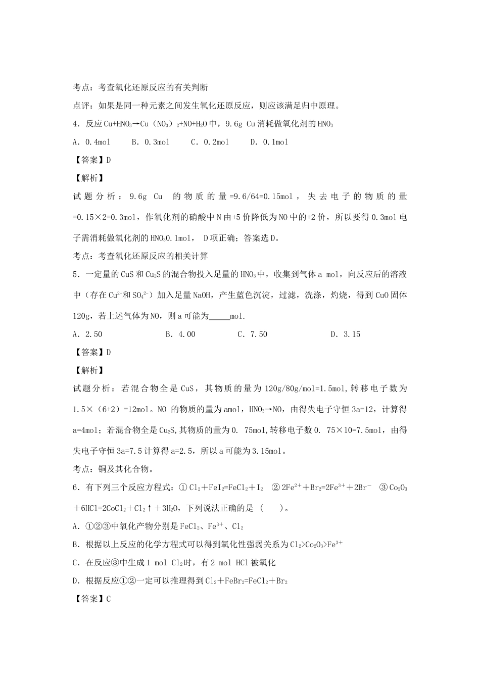 河南省南阳市一中高三化学二轮复习 专题训练 氧化还原反应（含解析）-人教版高三全册化学试题_第2页