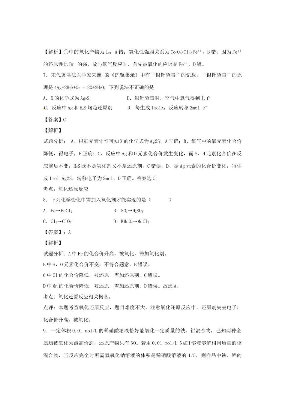 河南省南阳市一中高三化学二轮复习 专题训练 氧化还原反应（含解析）-人教版高三全册化学试题_第3页