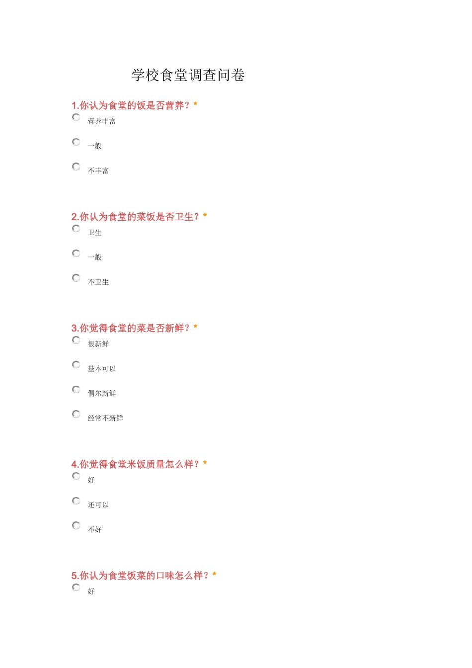 学校食堂调查问卷_第1页