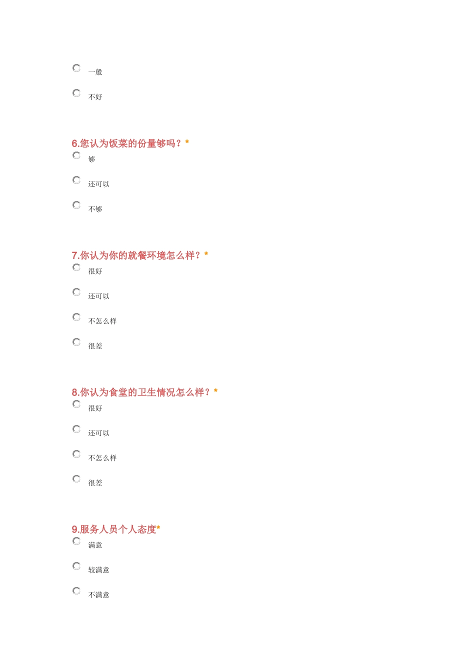 学校食堂调查问卷_第2页