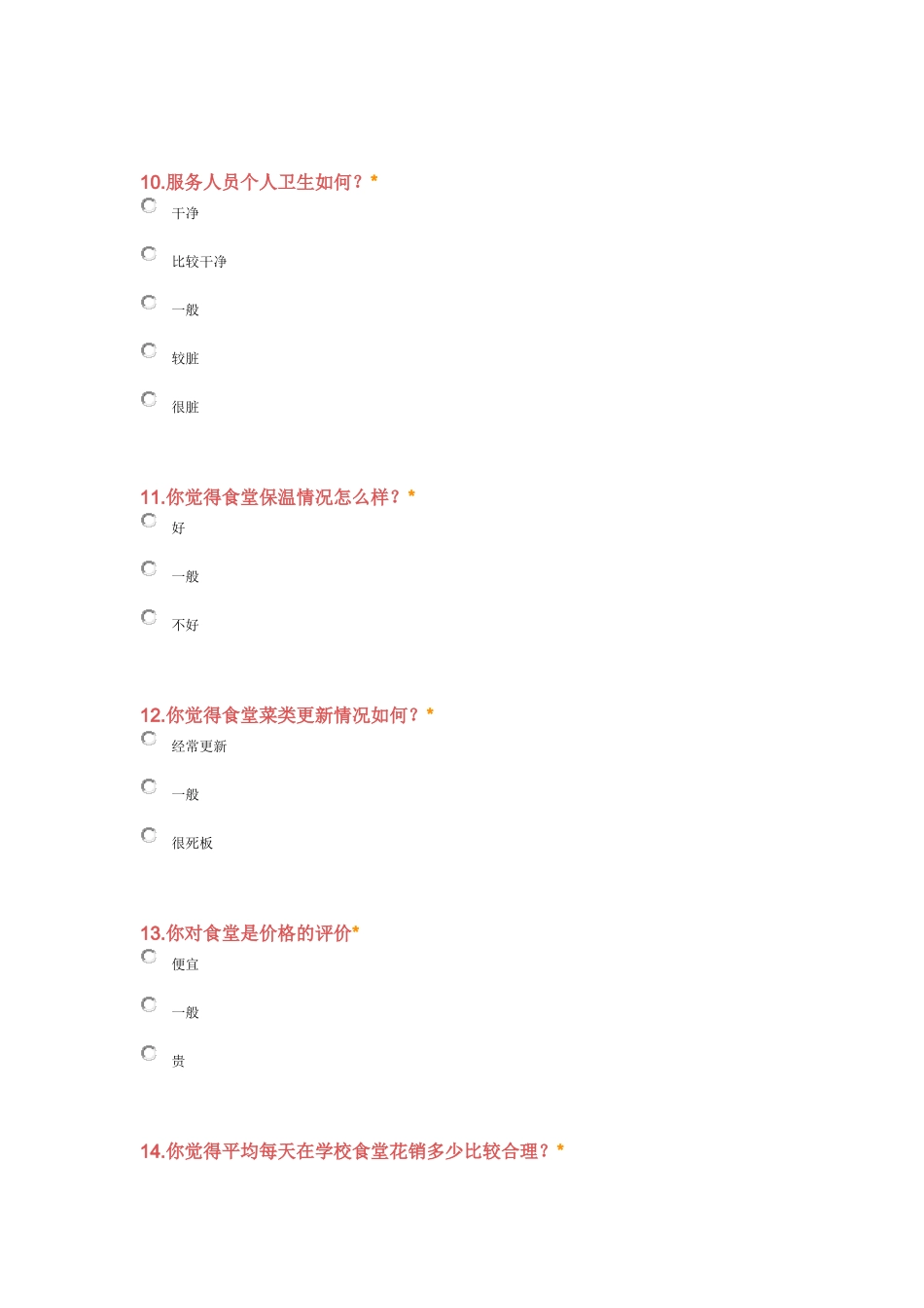学校食堂调查问卷_第3页