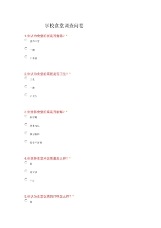 学校食堂调查问卷