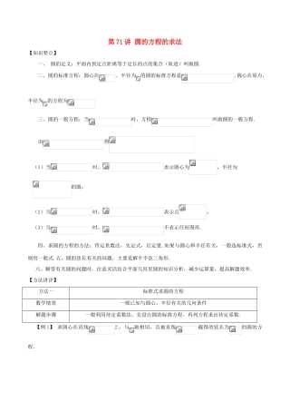 高考数学 常见题型解法归纳反馈训练 第71讲 圆的方程的求法-人教版高三全册数学试题