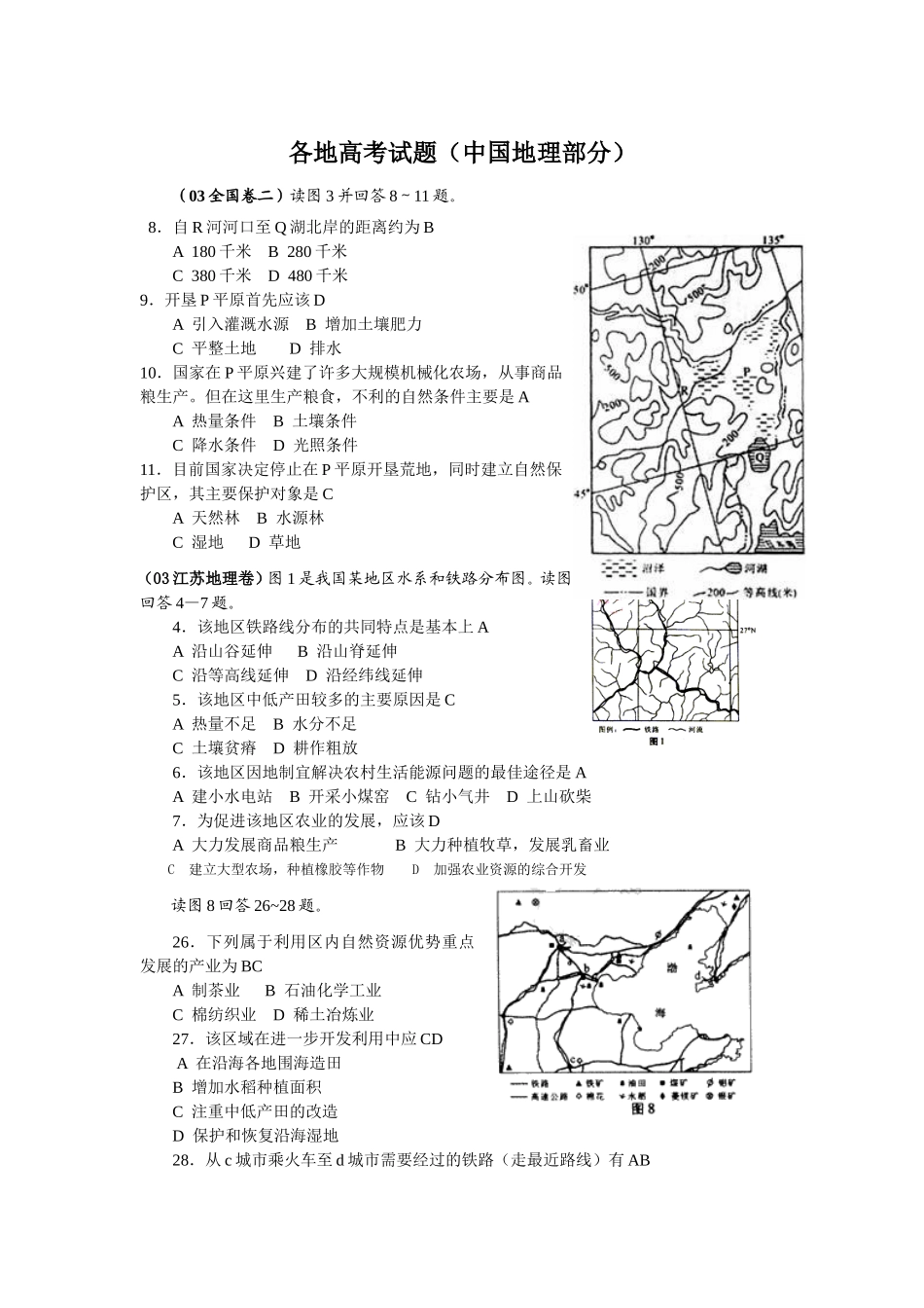各地高考试题(中国地理部分)_第1页