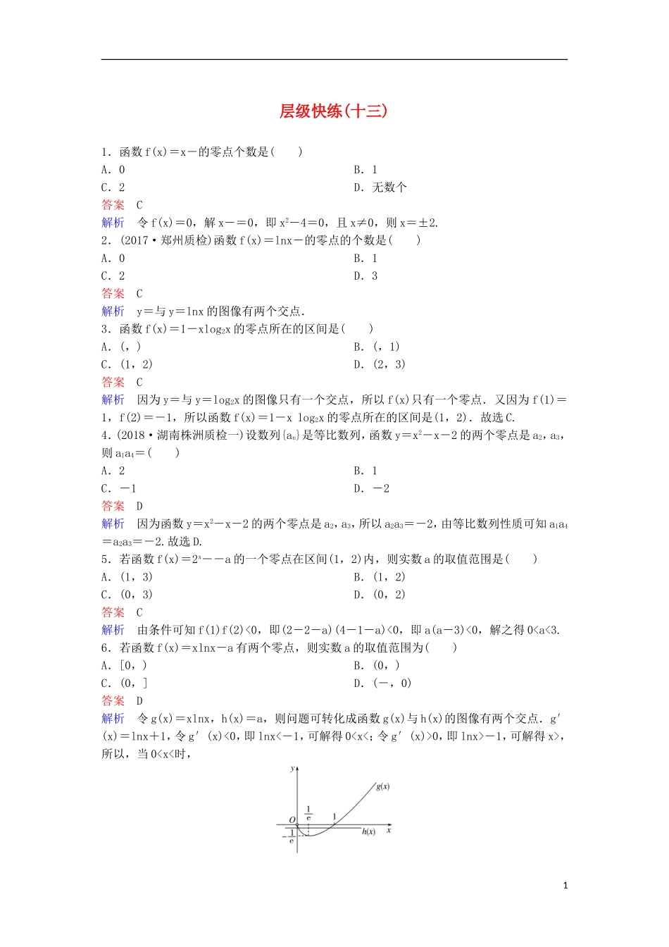 高考数学一轮复习 第二章 函数与基本初等函数层级快练13 文-人教版高三全册数学试题_第1页