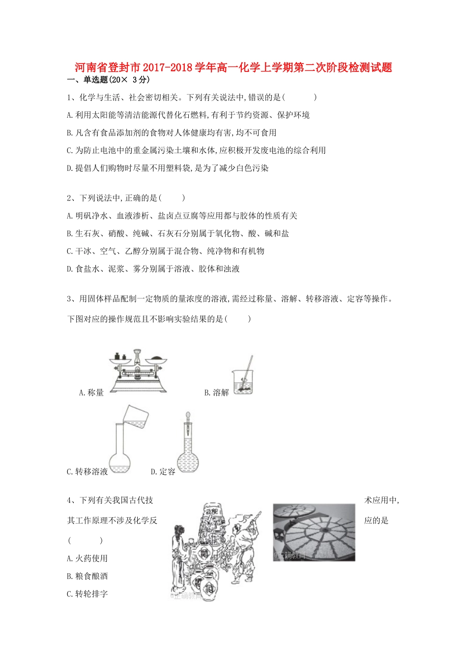 河南省登封市高一化学上学期第二次阶段检测试题-人教版高一全册化学试题_第1页