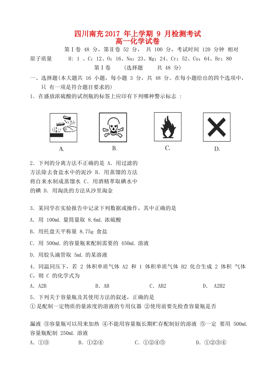 四川省南充市高一化学9月月考试题-人教版高一全册化学试题_第1页