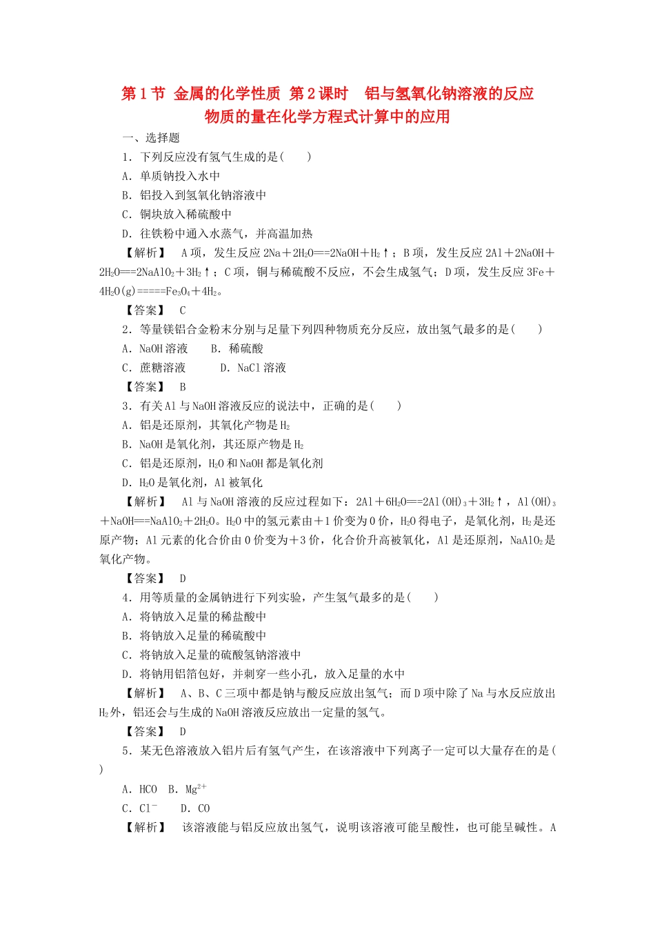高中化学 第3章 金属及其化合物 第1节 金属的化学性质（第2课时）作业 新人教版必修1-新人教版高一必修1化学试题_第1页
