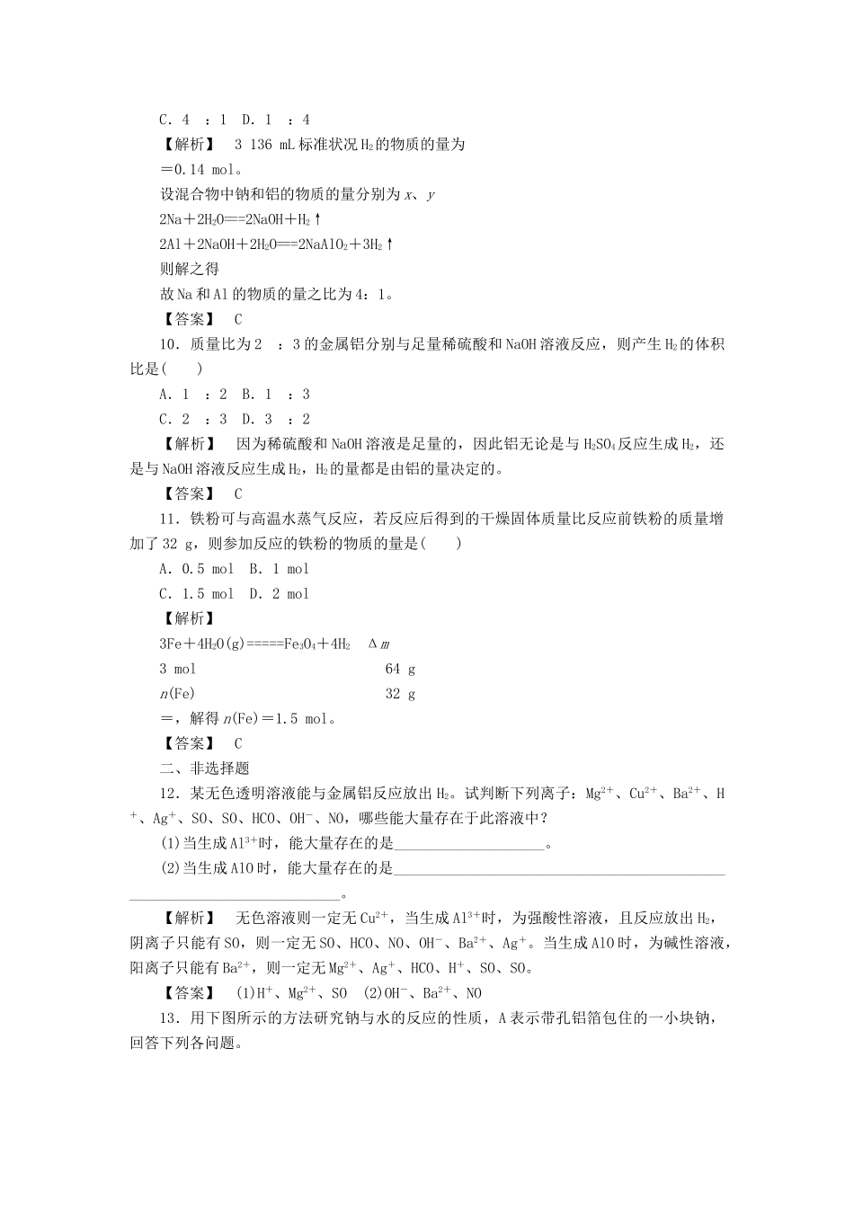 高中化学 第3章 金属及其化合物 第1节 金属的化学性质（第2课时）作业 新人教版必修1-新人教版高一必修1化学试题_第3页