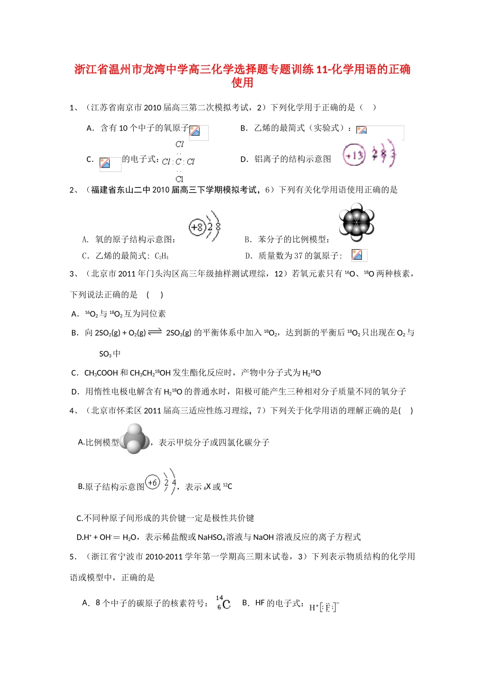 浙江省温州市龙湾中学高三化学 选择题专题训练11 化学 用语的正确使用_第1页