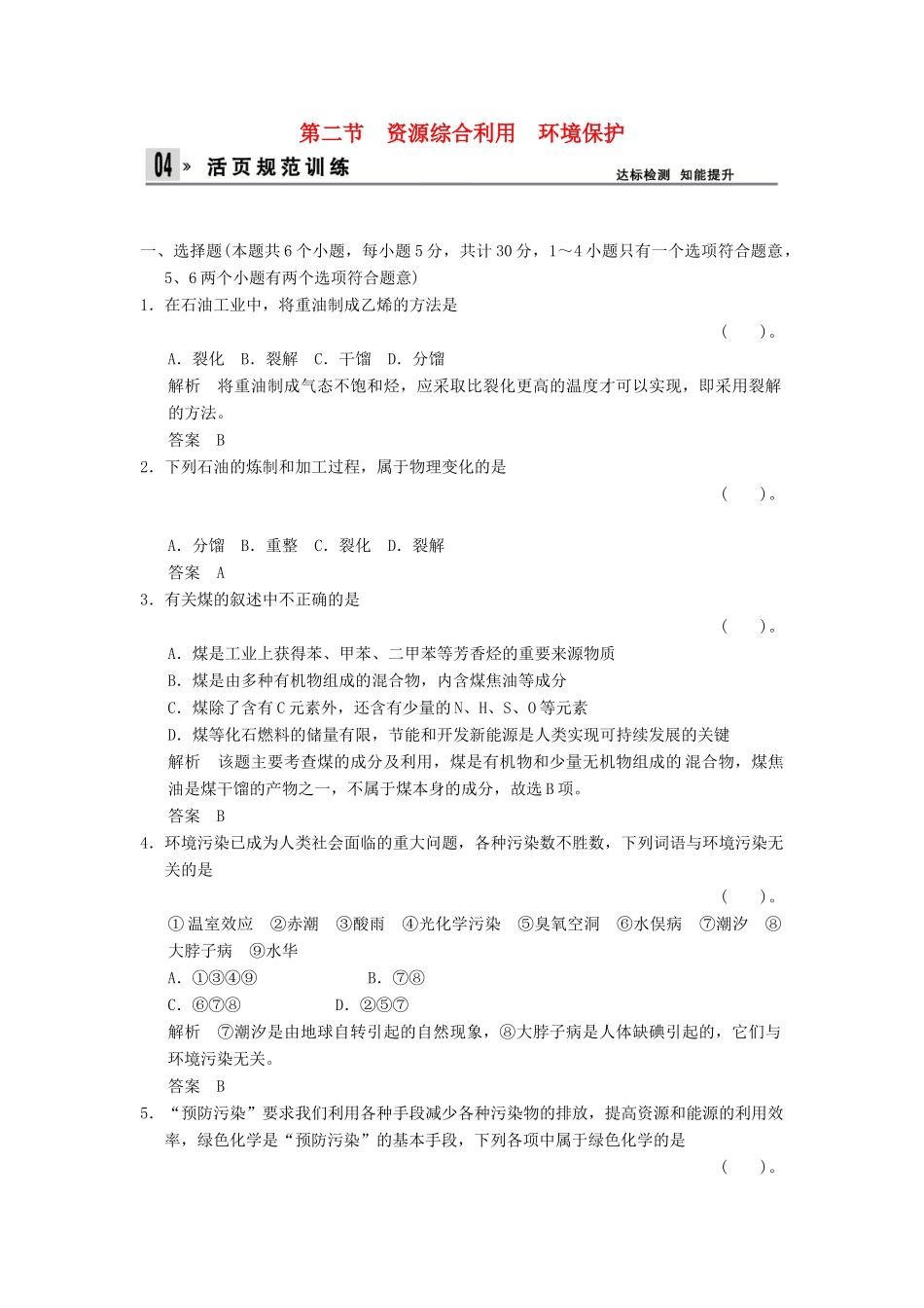 高中化学 4.2资源综合利用 环境保护同步练习 新人教版必修2-新人教版高一必修2化学试题_第1页