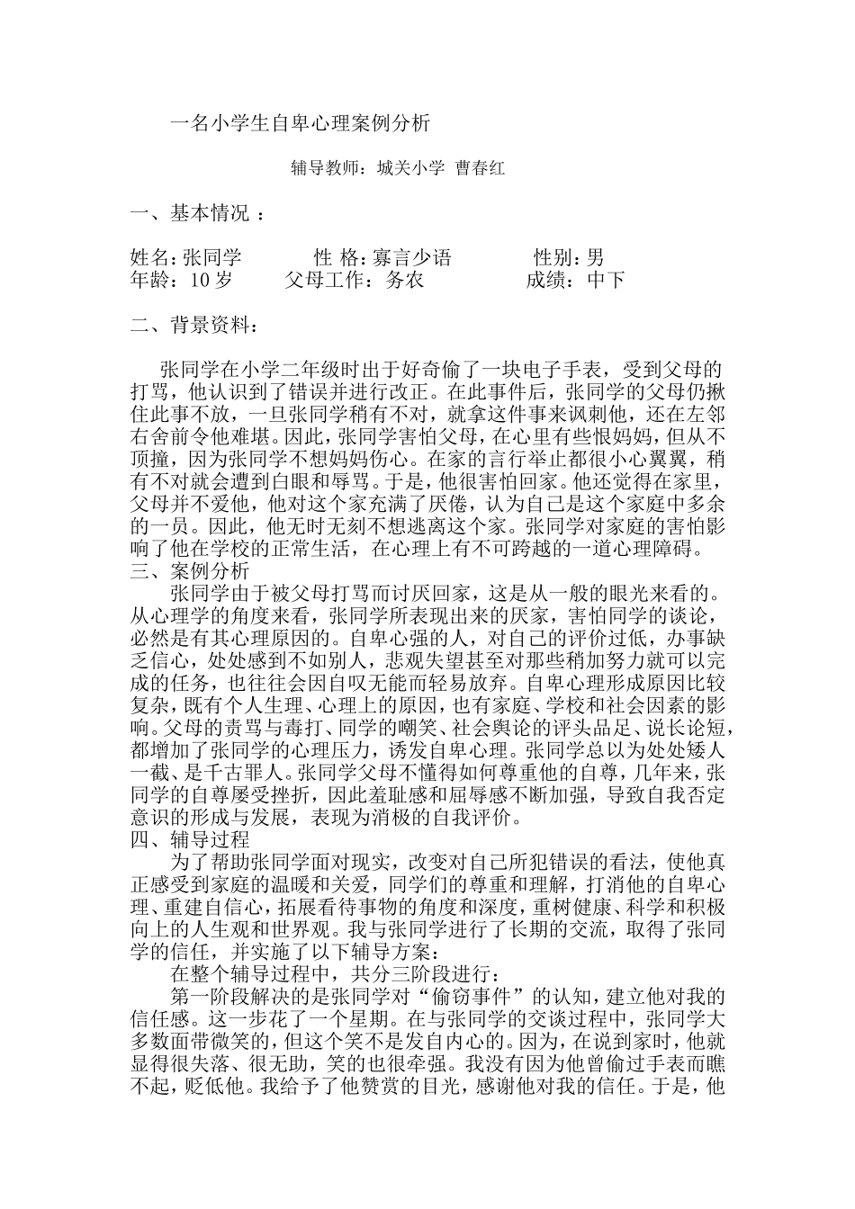 一名小学生自卑心理案例分析_第1页