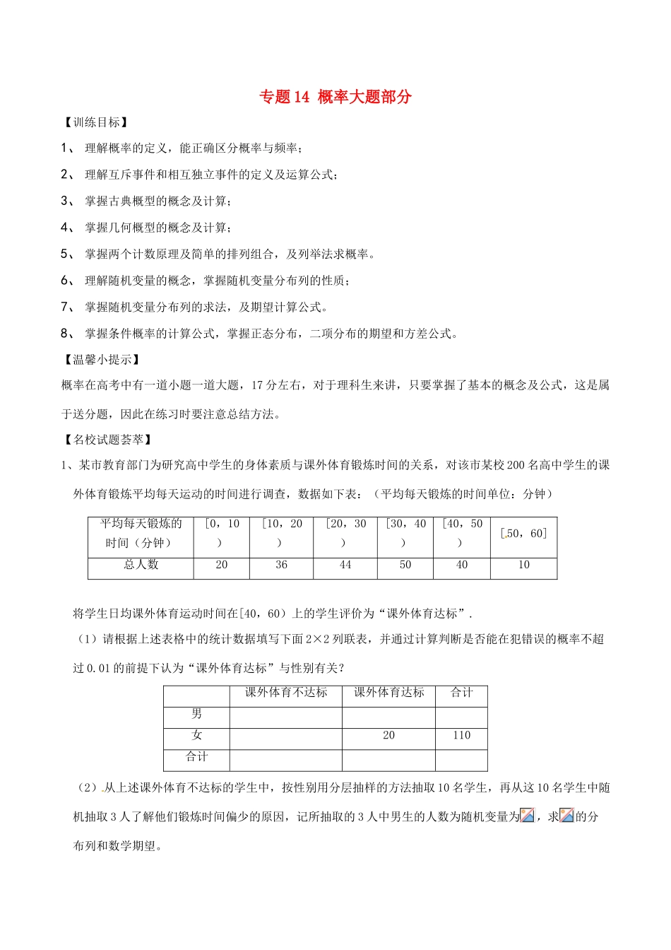 高考数学二轮复习 解题思维提升 专题14 概率大题部分训练手册-人教版高三全册数学试题_第1页