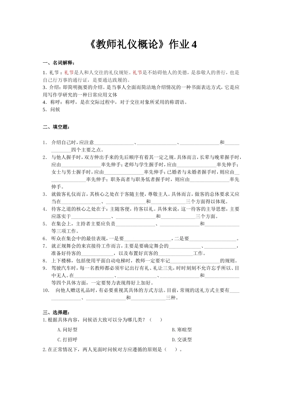 《教师礼仪概论》作业_第1页