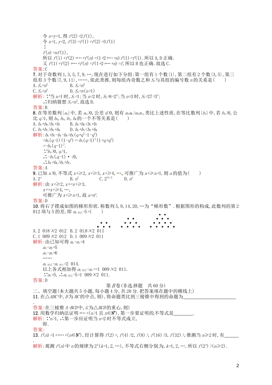 高中数学 第二章 推理与证明测评A 新人教A版选修2-2-新人教A版高二选修2-2数学试题_第2页
