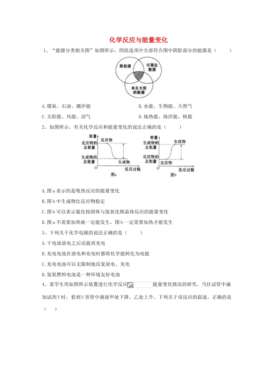 高中化学 同步学典（4）第六章 第一节 化学反应与能量变化练习（含解析）新人教版必修第二册-新人教版高一第二册化学试题_第1页