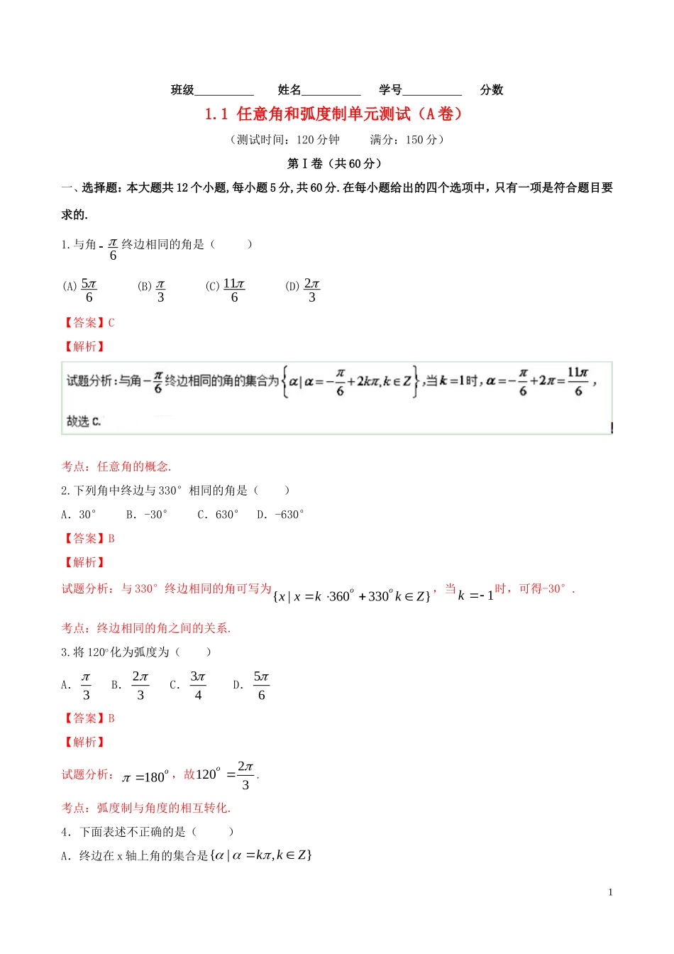 高中数学 第一章 三角函数 1.1 任意角和弧度制单元测试（A卷）新人教A版必修4-新人教A版高一必修4数学试题_第1页