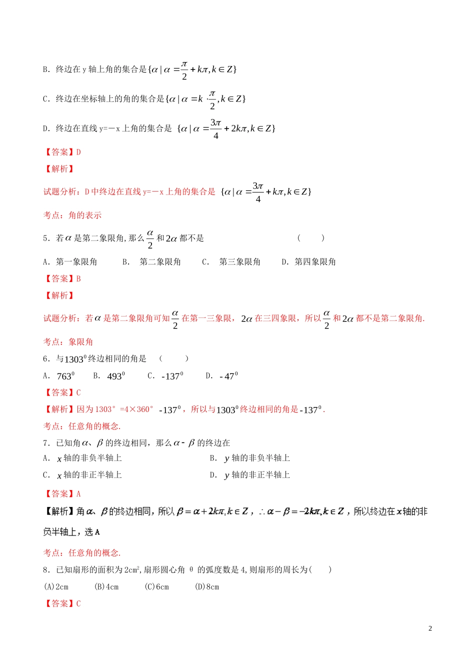 高中数学 第一章 三角函数 1.1 任意角和弧度制单元测试（A卷）新人教A版必修4-新人教A版高一必修4数学试题_第2页