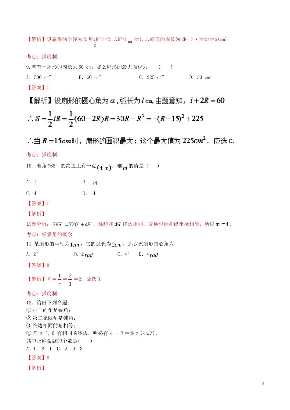 高中数学 第一章 三角函数 1.1 任意角和弧度制单元测试（A卷）新人教A版必修4-新人教A版高一必修4数学试题_第3页