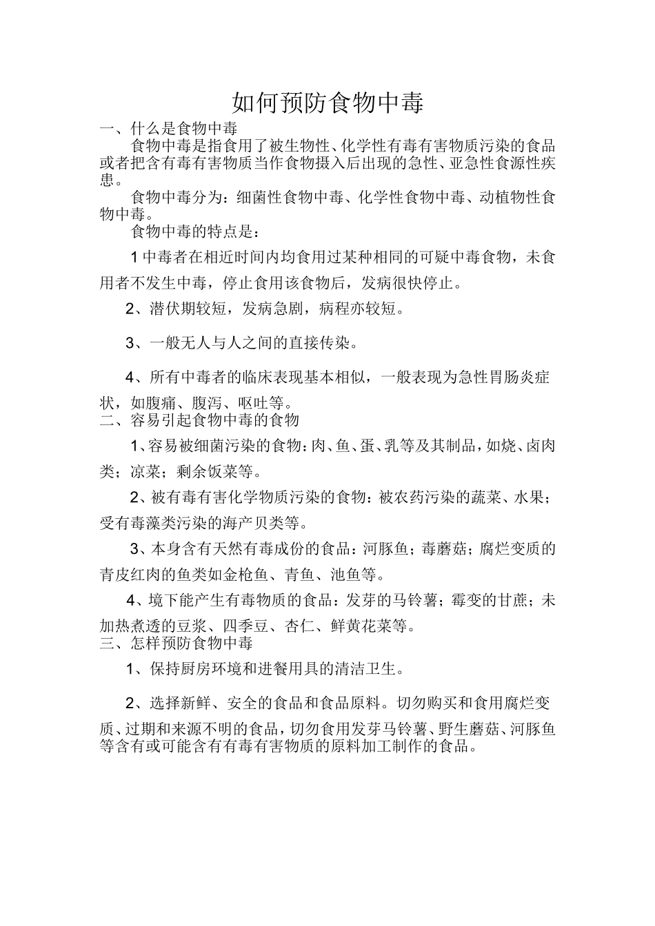 如何预防食物中毒_第1页