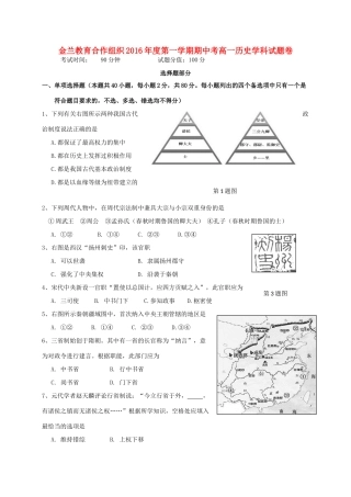 浙江省金兰合作组织高一历史上学期期中试题-人教版高一全册历史试题