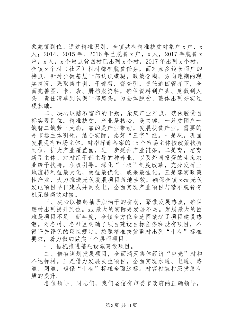精准扶贫讲话发言稿3篇_第3页