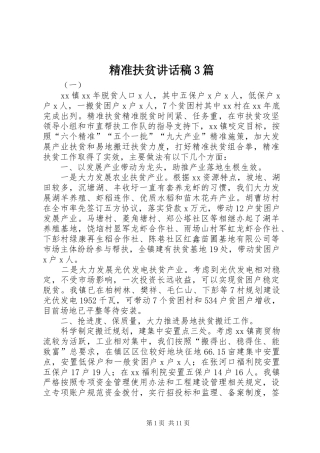 精准扶贫讲话发言稿3篇