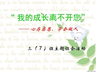 小学生感恩节主题班会