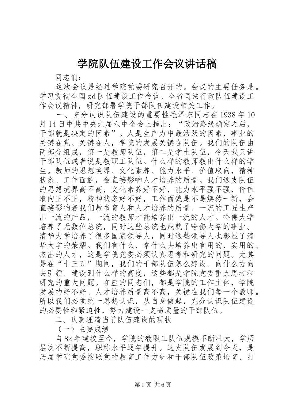 学院队伍建设工作会议讲话发言稿_第1页