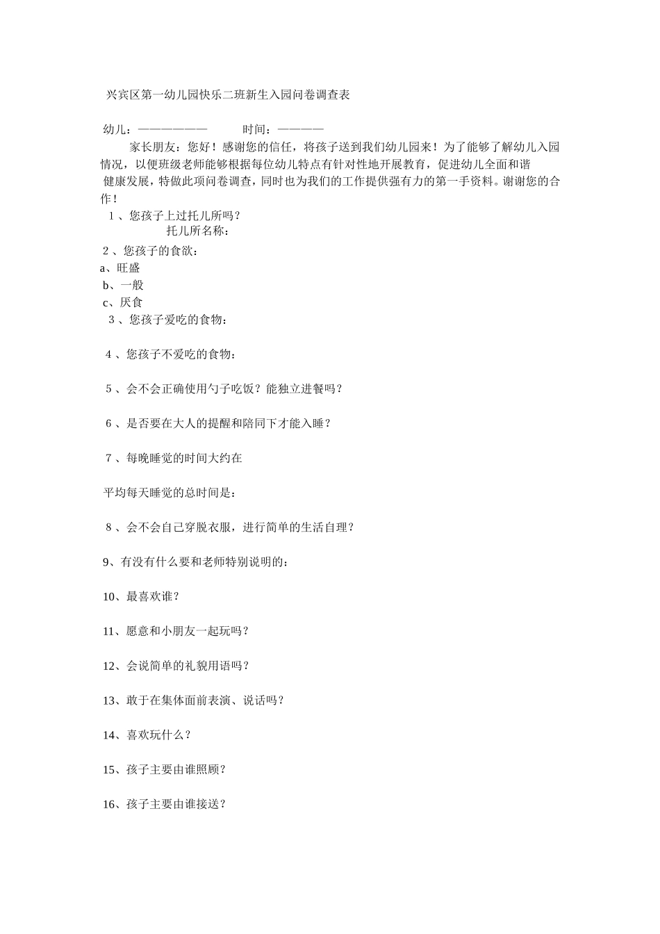 兴宾区第一幼儿园快乐二班新生入园问卷调查表_第1页