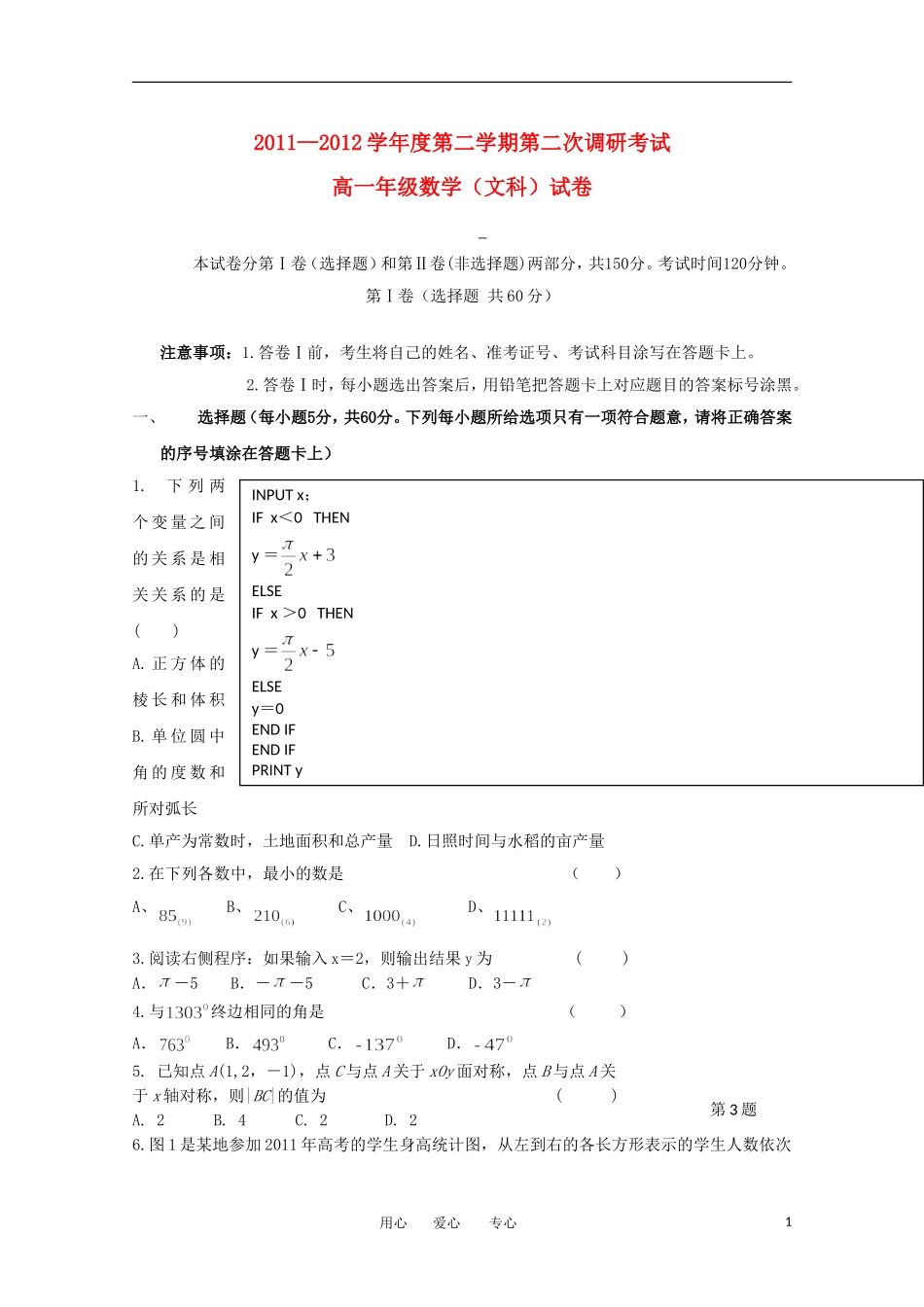 河北省衡水中学11-12学年高一数学下学期二调考试 文_第1页